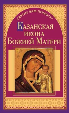 Обложка книги «Казанская икона Божией Матери» — Анна Чуднова