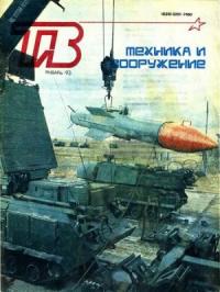 Журнал «Техника и вооружение» - Техника и вооружение 1993 01