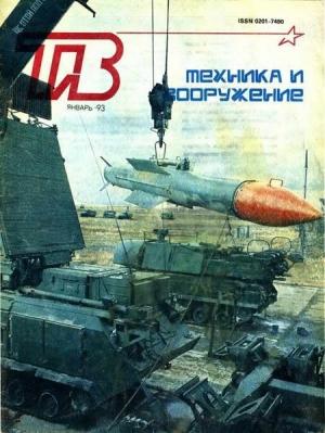 Обложка книги «Техника и вооружение 1993 01» — Журнал «Техника и вооружение»