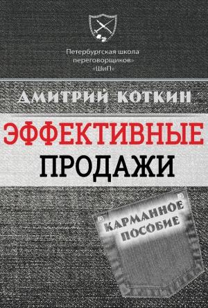 Обложка книги «Эффективные продажи. Карманное пособие» — Дмитрий Коткин