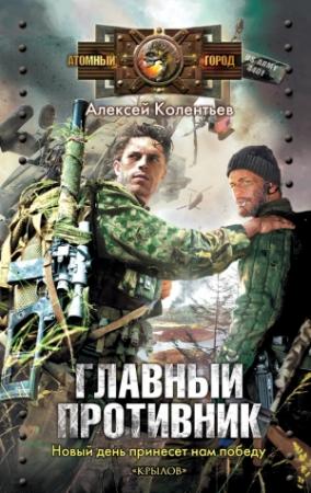 Обложка книги «Главный противник» — Алексей Колентьев
