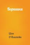 Шон О'Фаолейн - Воришки
