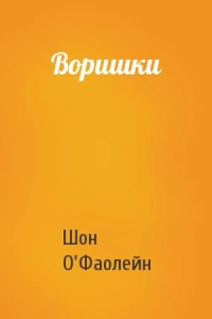 Обложка книги «Воришки» — Шон О'Фаолейн