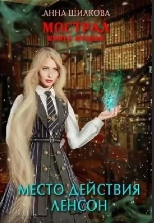 Обложка книги «Мострал: место действия Ленсон» — Анна Шилкова
