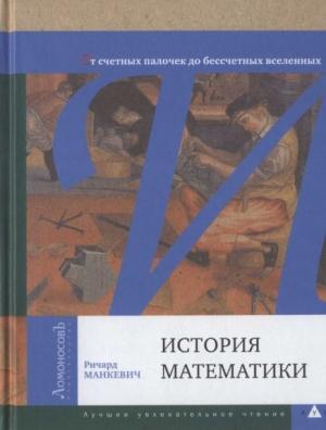 Обложка книги «История математики. От счетных палочек до бессчетных вселенных» — Ричард Манкевич