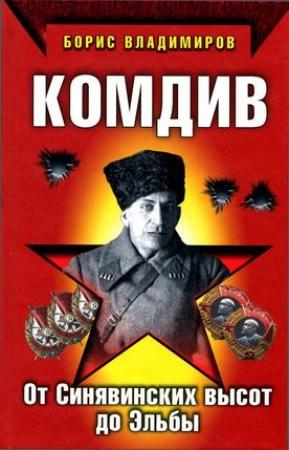 Обложка книги «Комдив. От Синявинских высот до Эльбы» — Борис Владимиров