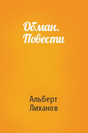 Обложка книги «Обман. Повести» — Альберт Лиханов