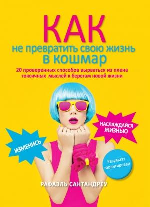 Обложка книги «Как не превратить свою жизнь в кошмар» — Рафаэль Сантандреу