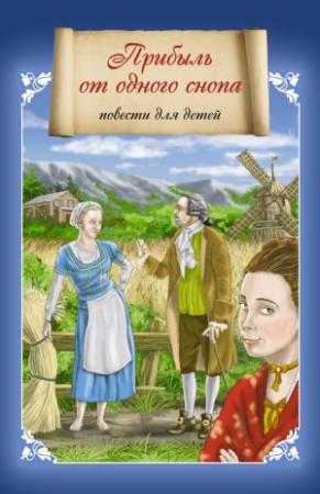 Обложка книги «Прибыль от одного снопа» — Елена Игонина