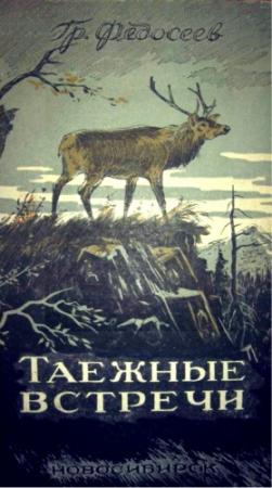 Обложка книги «Таежные встречи» — Григорий Федосеев