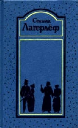 Обложка книги «Перстень Лёвеншёльдов» — Сельма Лагерлеф