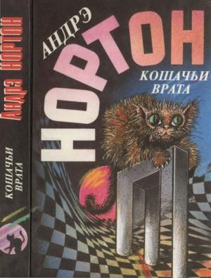 Обложка книги «Кошачьи врата: Преданья колдовского мира. Кошачьи врата» — Андрэ Нортон