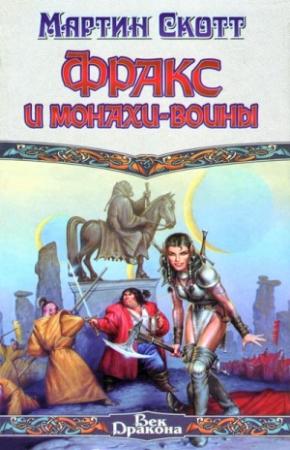 Обложка книги «Фракс и монахи-воины» — Мартин Скотт