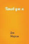 Дэн Морган - Таков уж я