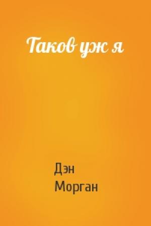 Обложка книги «Таков уж я» — Дэн Морган