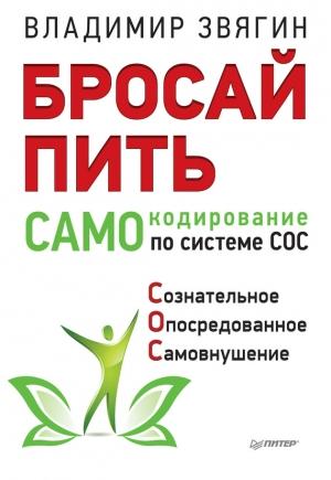 Обложка книги «Бросай пить! САМОкодирование по системе СОС» — Владимир Звягин