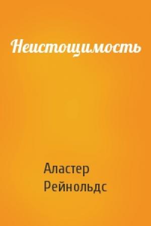 Обложка книги «Неистощимость» — Аластер Рейнольдс