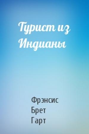Обложка книги «Турист из Индианы» — Брет Гарт