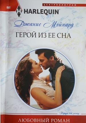 Обложка книги «Герой из ее сна» — Дженис Мейнард
