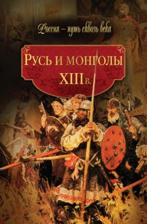 Обложка книги «Русь и монголы. XIII в.» — Мария Колыванова
