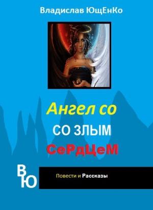 Обложка книги «Ангел со злым сердцем. Часть 1 (СИ)» — Владислав Ющенко