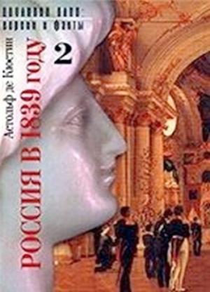 Обложка книги «Россия в 1839 году. Том второй» — Астольф де Кюстин