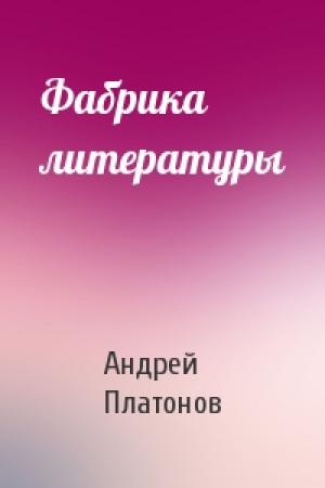 Обложка книги «Фабрика литературы» — Андрей Платонов