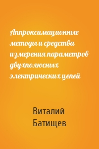 Аппроксимационные методы и средства измерения параметров двухполюсных электрических цепей