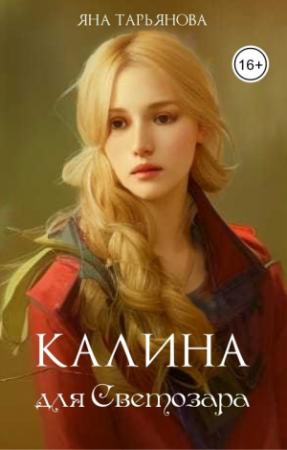 Обложка книги «Калина для Светозара» — Яна Тарьянова