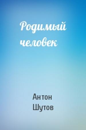 Обложка книги «Родимый человек» — Антон Шутов