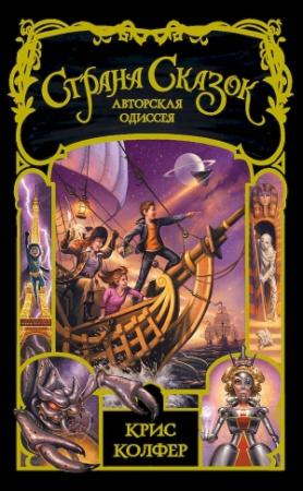 Обложка книги «Авторская одиссея» — Крис Колфер