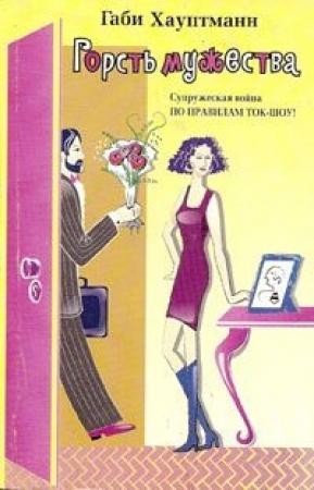 Обложка книги «Горсть мужества» — Габи Хауптманн