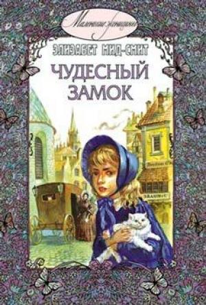 Обложка книги «Чудесный замок» — Элизабет Мид-Смит