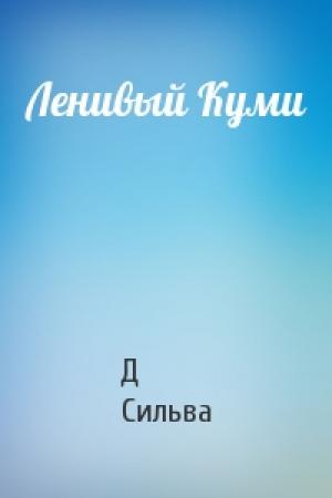 Обложка книги «Ленивый Куми» — Д Сильва