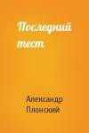 Александр Плонский - Последний тест