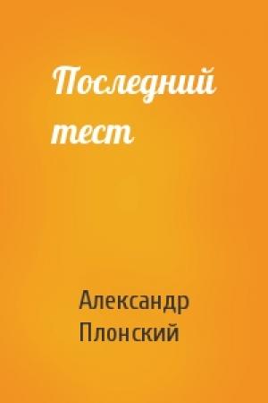 Обложка книги «Последний тест» — Александр Плонский