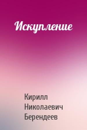 Обложка книги «Искупление» — Кирилл Берендеев
