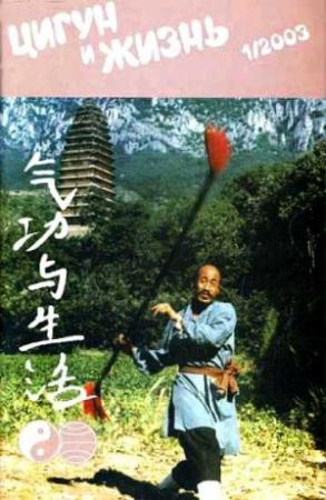 Обложка книги ««Цигун и жизнь» («Цигун и спорт»)-01 (2003)»