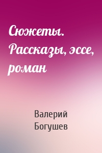 Сюжеты. Рассказы, эссе, роман