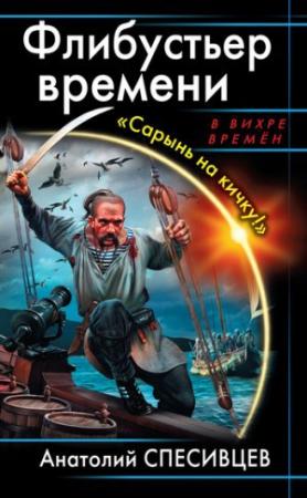 Обложка книги «Флибустьеры Чёрного моря. «Сарынь на кичку!»» — Анатолий Спесивцев