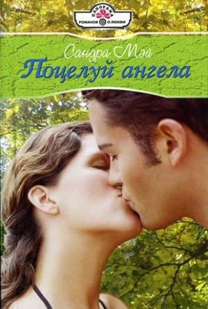 Обложка книги «Поцелуй ангела» — Сандра Мэй
