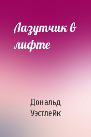 Обложка книги «Лазутчик в лифте» — Дональд Уэстлейк