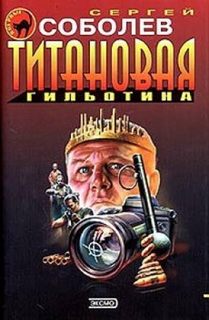 Обложка книги «Титановая гильотина» — Сергей Соболев