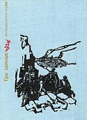 Обложка книги «Три солнца. Повесть об Уллубии Буйнакском» — Магомед-Султан Яхьяев