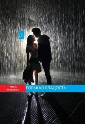 Обложка книги «Горькая сладость. Часть 1» — Арина Кузнецова