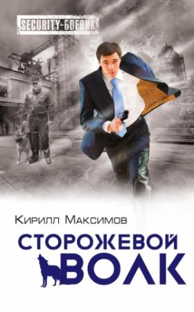 Обложка книги «Сторожевой волк» — Кирилл Максимов