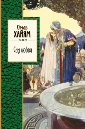 Обложка книги «Сад любви» — Омар Хайям