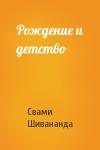 Свами Шивананда - Рождение и детство