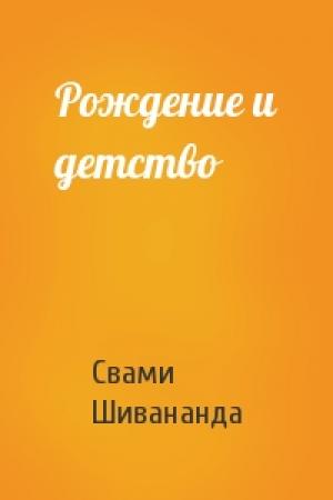 Обложка книги «Рождение и детство» — Свами Шивананда