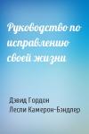 Дэвид Гордон, Лесли Камерон-Бэндлер - Руководство по исправлению своей жизни